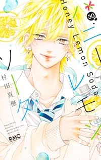 【予約商品】ハニーレモンソーダ(1-30巻セット)