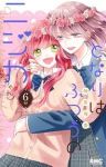 【予約商品】となりはふつうのニジカ(ちゃん)(1-6巻セット)