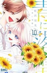 【予約商品】青に落雷(1-10巻セット)