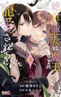 【予約商品】絶世の悪女は魔王子さまに寵愛される(1-8巻セット)