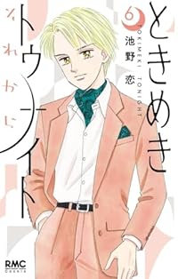 【予約商品】ときめきトゥナイト それから(1-6巻セット)