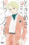 【予約商品】ときめきトゥナイト それから(1-6巻セット)
