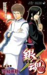 銀魂-ぎんたま- (33) 空知英秋