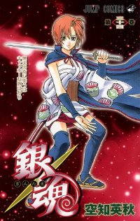 銀魂-ぎんたま- (34) 空知英秋