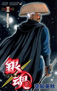 銀魂-ぎんたま- (35) 空知英秋