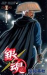 銀魂-ぎんたま- (35) 空知英秋