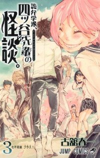 詭弁学派、四ツ谷先輩の怪談。【全3巻完結セット】 古舘春一