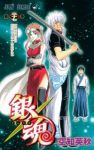銀魂-ぎんたま- (37) 空知英秋