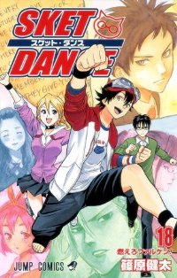 SKET DANCE (18) 篠原健太