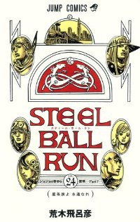 【予約商品】STEEL BALL RUN コミック 全巻セット（全24巻セット・完結）集英社/荒木飛呂彦☆優良中古☆