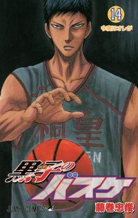 黒子のバスケ (14) 藤巻忠俊