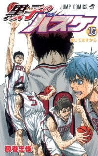 黒子のバスケ (15) 藤巻忠俊