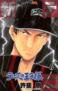 新テニスの王子様 (6) 許斐剛