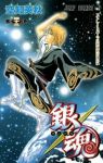 銀魂-ぎんたま- (43) 空知英秋