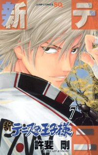 新テニスの王子様 (7) 許斐剛