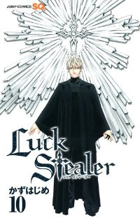 Luck Stealer【全10巻完結セット】 かずはじめ