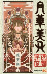 月華美刃　全巻(1-5巻セット・完結)遠藤達哉【1週間以内発送】