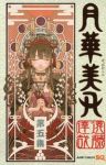月華美刃　全巻(1-5巻セット・完結)遠藤達哉【1週間以内発送】