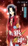 銀魂-ぎんたま- (44) 空知英秋