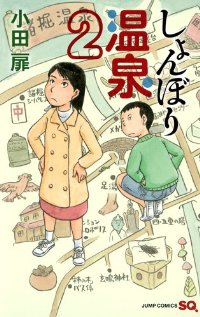 しょんぼり温泉【全2巻完結セット】 小田扉