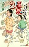しょんぼり温泉【全2巻完結セット】 小田扉