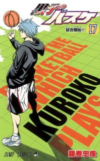 黒子のバスケ (17) 藤巻忠俊