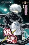 銀魂-ぎんたま- (45) 空知英秋