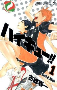ハイキュー!! (1) 古舘春一