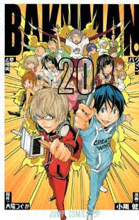 バクマン。【全20巻完結セット】 小畑健