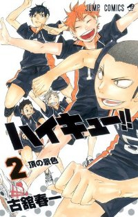 ハイキュー!! (2) 古舘春一