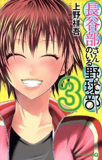 長谷部さんのいる野球部【全3巻完結セット】 上野祥吾