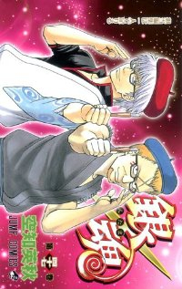 銀魂-ぎんたま- (47) 空知英秋