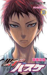 黒子のバスケ (20) 藤巻忠俊