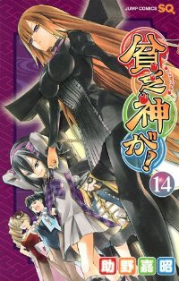 貧乏神が! (14) 助野嘉昭