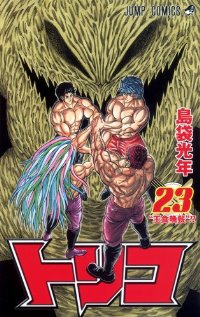 トリコ (23) 島袋光年