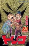トリコ (23) 島袋光年