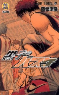 黒子のバスケ (21) 藤巻忠俊