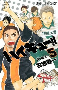 ハイキュー!! (5) 古舘春一