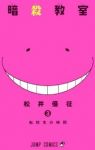 暗殺教室 (3) 松井優征