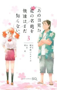 あの日見た花の名前を僕達はまだ知らない。【全3巻完結セット】 泉光