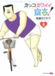 カッコカワイイ宣言!【全5巻完結セット】 地獄のミサワ