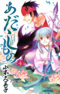あだしもの コミック 1-4巻セット (ジャンプコミックス) 山本 久美子