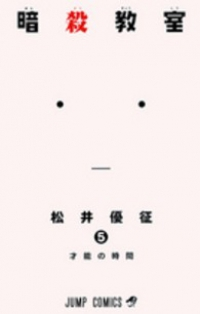 暗殺教室 (5) 松井優征