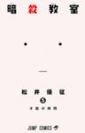 暗殺教室 (5) 松井優征