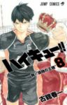 ハイキュー!! (8) 古舘春一