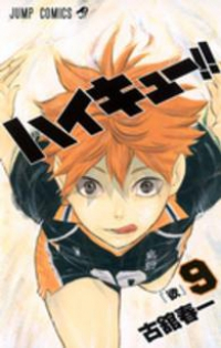 ハイキュー!! (9) 古舘春一