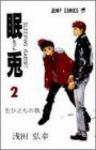 眠兎【全2巻完結セット】 浅田弘幸