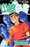 幽・遊・白書 (14) 冨樫義博