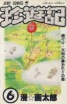 珍遊記　全巻(1-6巻セット・完結)漫☆画太郎【1週間以内発送】