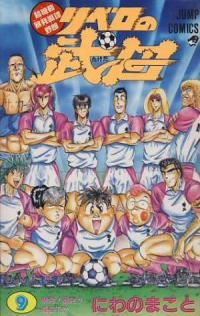 リベロの武田　全巻(1-9巻セット・完結)にわのまこと【1週間以内発送】
